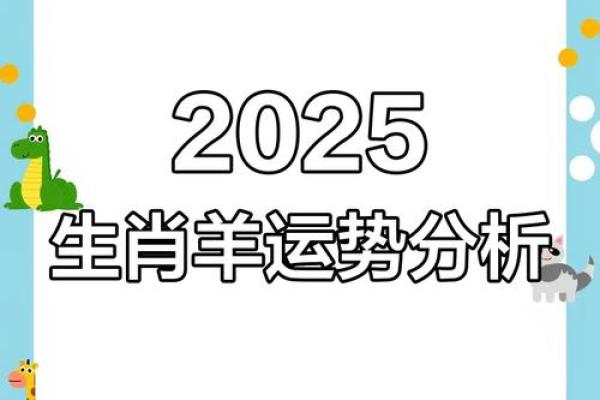 2025属羊的运势 2025属羊运势详解事业财运爱情全解析 2025属羊的运势 2025属羊运势详解事业财运爱情全解析