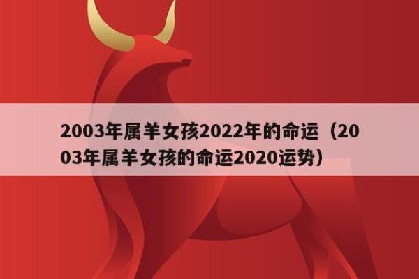 2003年属羊人2025年运势及运程 2003年属羊人2025年运势详解运程走向与注意事项 2003年属羊人2025年运势及运程 2003年属羊人2025年运势详解运程走向与注意事项