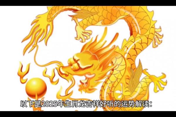 2025年哪天属龙_2025年出生属龙什么命 2025年哪天属龙_2025年出生属龙什么命