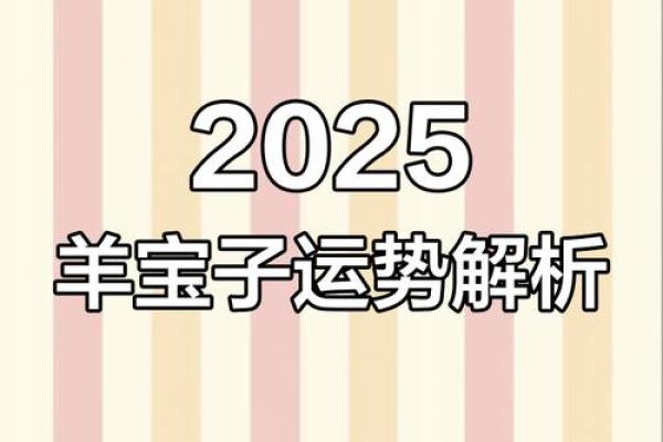 2025年2003属羊人的全年运势 2025年属羊的全年运势如何 2025年2003属羊人的全年运势 2025年属羊的全年运势如何