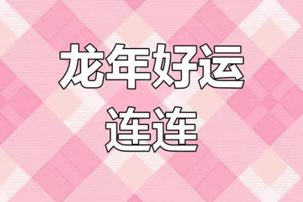 2000年属龙人2023年金秋十月运势全解析 2000年属龙人2023年金秋十月运势全解析