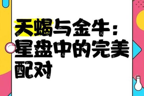 金牛男和天蝎女适合在一起吗 金牛男和天蝎女配对合适吗