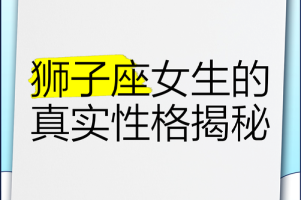 狮子座女生和什么星座最合适 狮子座女生十大性格特点