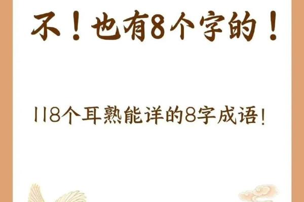 八字成语爱情