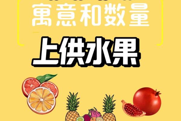 哪些水果不适合供奉财神爷讲究