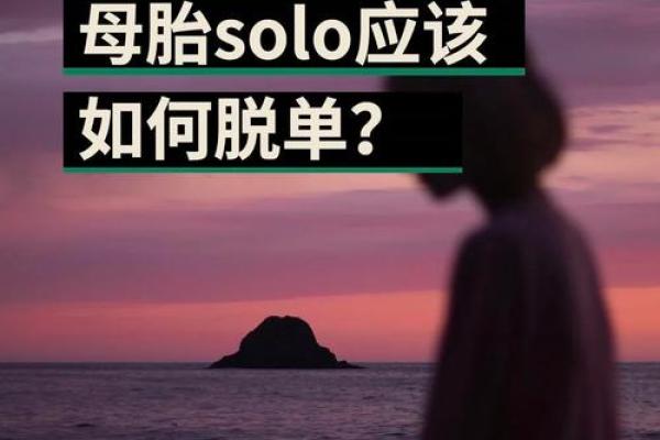 12星座脱单困难指数！母胎solo进