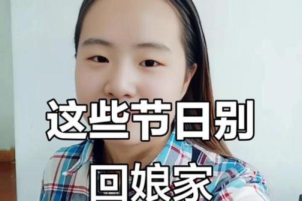 中元节为什么不能回娘家 什么节日不能回娘家