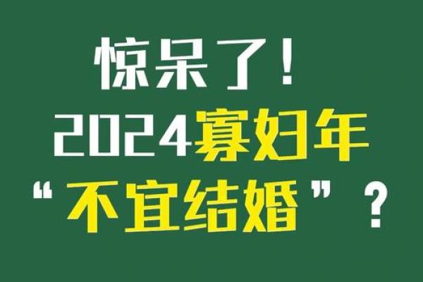 寡妇年2024真是不能结婚吗 寡年为什么不建议结婚