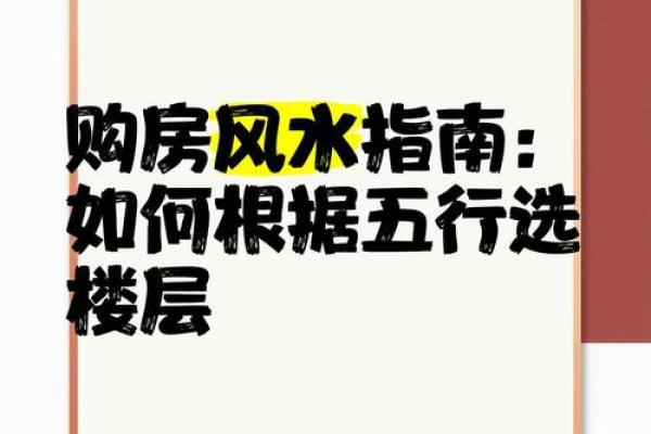 买房风水忌：攻略指南
