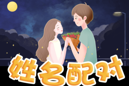 姓名配对爱情电影解说 姓名配对 超准 永远和你在一起？