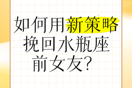 用和合术来化解星座问题，教你水瓶座女友的挽回方法