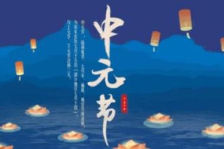 中元节为什么不能回娘家 什么节日不能回娘家