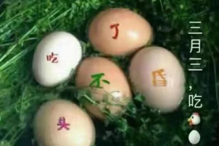 三月三吃鸡蛋是哪个地方的节日 三月三有什么寓意