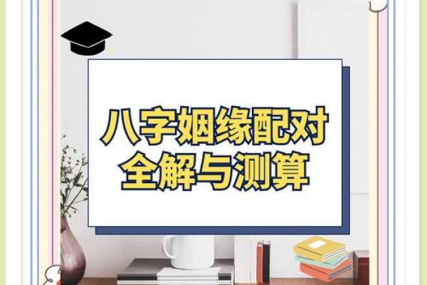 八字看姻缘的四种方法 根据八字看姻缘？