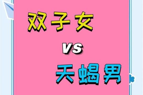 双子座和天蝎座配对指数 双子座和天蝎座性格合得来吗