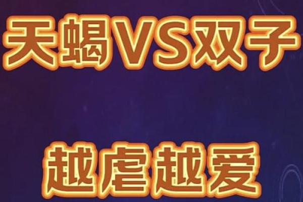 双子座和天蝎座配对指数 双子座和天蝎座性格合得来吗