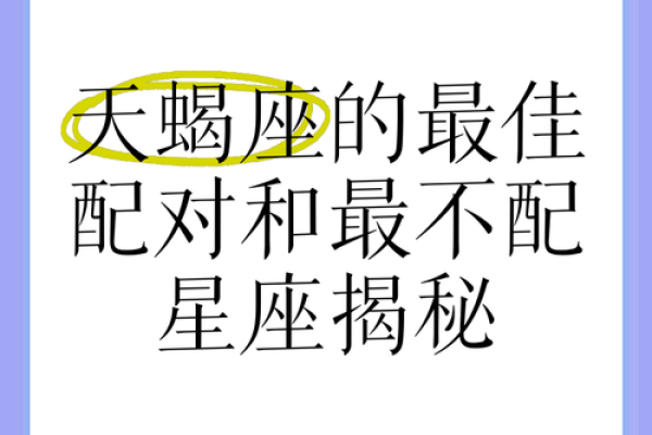 天蝎座最合不来的星座 天蝎座最合得来的星座
