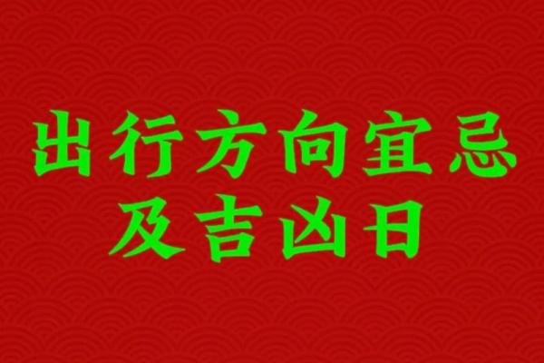 4月2日出行黄历吉凶宜忌