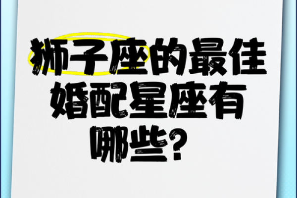 狮子座最佳配对第一名,男双鱼座女狮子座配对指数