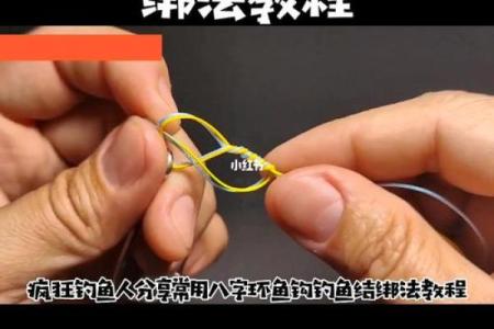 八字绑法