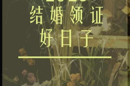 2025年7月的黄道吉日 2025年结婚最佳日期