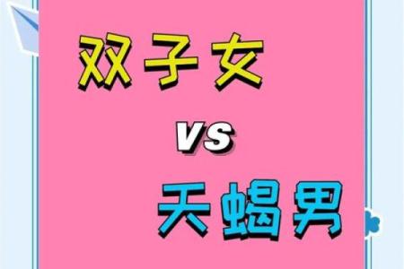 双子座和天蝎座配对指数 双子座和天蝎座性格合得来吗
