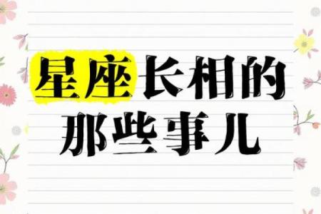 长相是由星座决定的吗