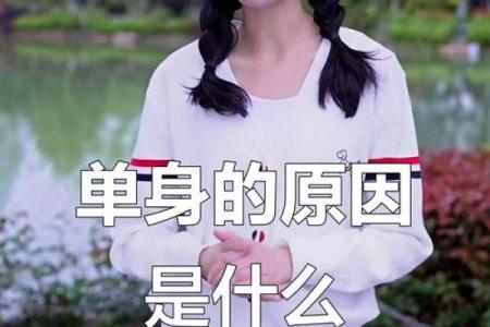 为什么单身？风水：原来是这样