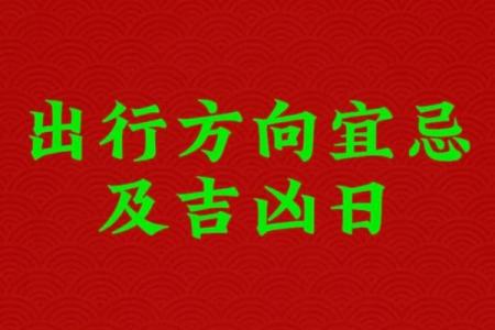 4月2日出行黄历吉凶宜忌