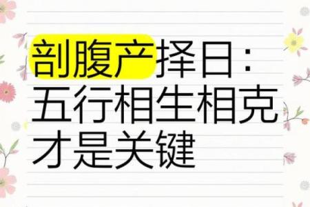 剖腹产根据什么选择吉日为好 应遵守三原则