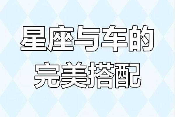 12星座适合开什么样的跑车
