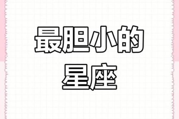 哪个星座最胆小不敢表白女生