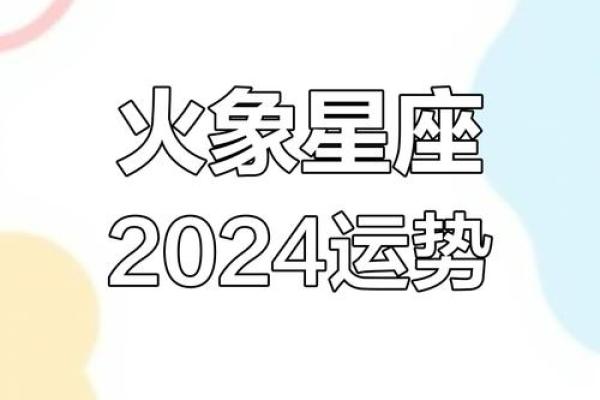 火象星座的运势大揭秘！