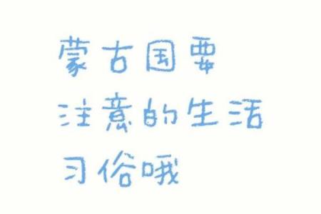 蒙古的节日风俗表格式,蒙古族的节日风俗是什么