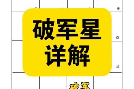 紫微斗数之迁移宫与诸星，破军星在迁移宫是什么意思？