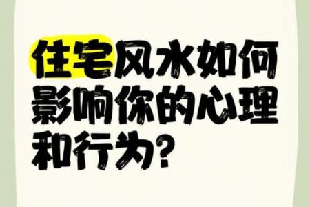 风水与心理