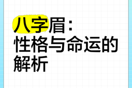面相看八字眉的男人值不值得嫁