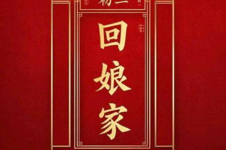 初二回娘家有什么说法禁忌风水