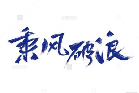 乘风破浪八字口号,8个人的队名霸气