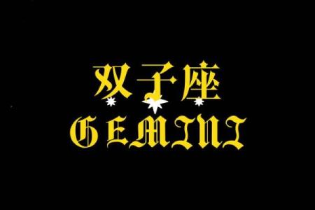 八月运势星座双子座