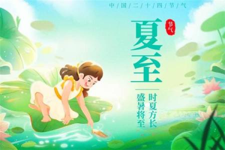 夏至的寓意和象征 夏至的民间民俗