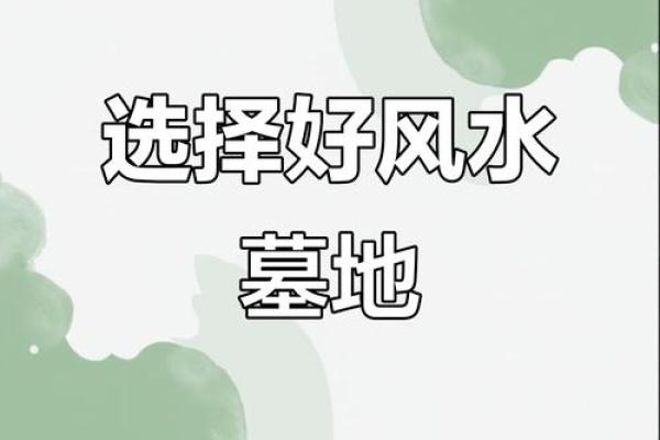 揭秘这几大墓地风水基本原则