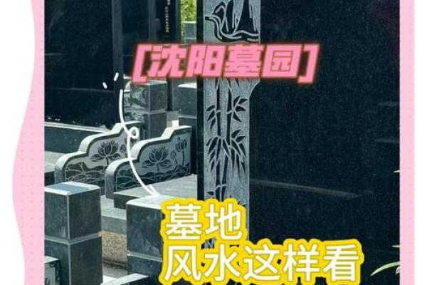 揭秘这几大墓地风水基本原则