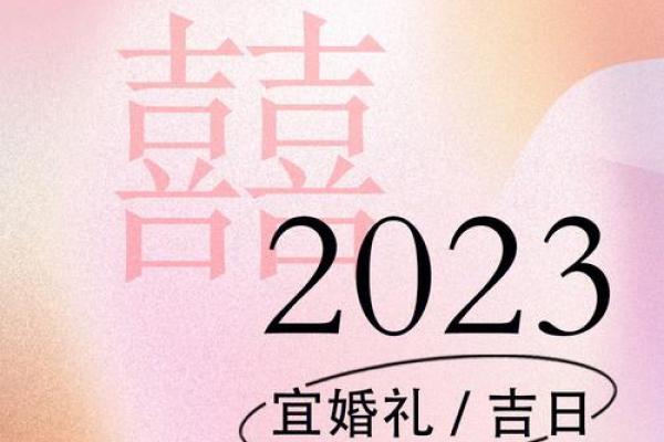 乡村嫁娶选择吉日 三点依据不可忽视 做好了选日子就简单了