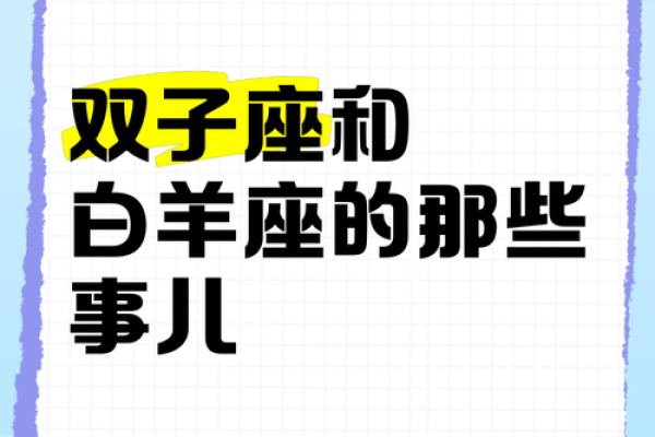双子和白羊配对闺蜜 双子和白羊配对合适吗女生