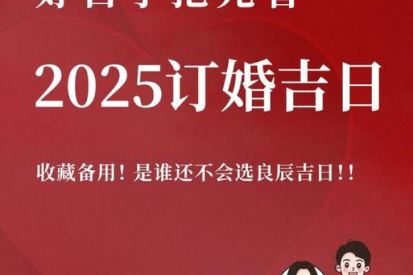 2025年6月份定亲黄道吉日 2025年6月结婚最佳日子