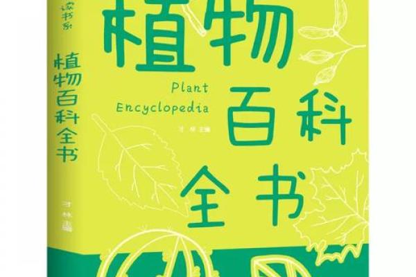“茁壮成长，茎叶交辉，绿意盎然——草本植物百科全书”