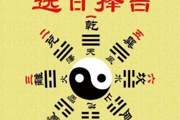 择吉日良辰的正确方法