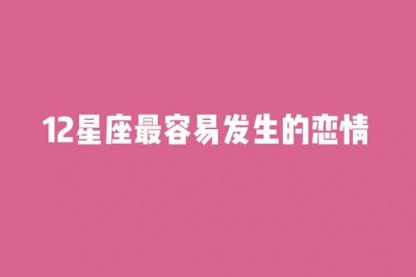 分手快乐？不会发生在这些星座身上