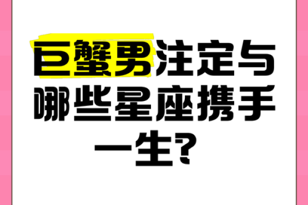 调查巨蟹男娶哪个星座女